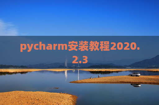 pycharm安装教程2020.2.3