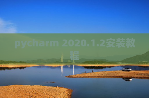 pycharm 2020.1.2安装教程