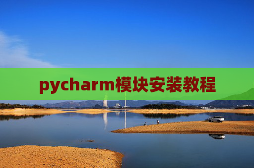 pycharm模块安装教程