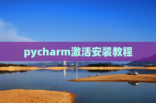 pycharm激活安装教程